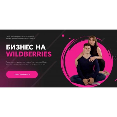 Бизнес на Wildberries. Анастасия Сирота, Вадим Беседин Бизнес на Wildberries. Анастасия Сирота, Вадим Беседин