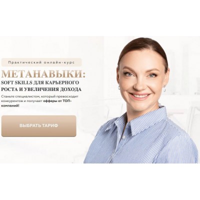 Метанавыки. Тариф Базовый. Анна Знаменская Метанавыки. Тариф Базовый. Анна Знаменская
