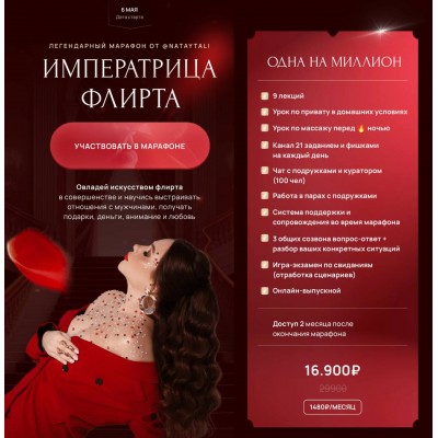 Императрица флирта. nataytali
