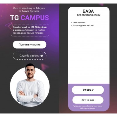 Tg campus. Тариф База. Тимур Бустаев