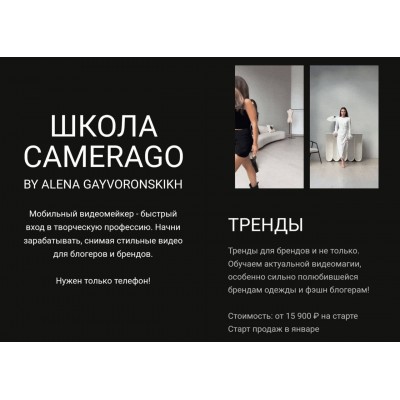 Тренды. Трендовые видео. Алена Гайворонских, CameraGo Тренды. Трендовые видео. Алена Гайворонских, CameraGo