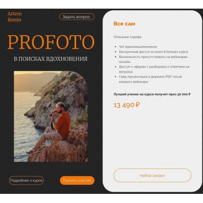 ProFoto. Тариф Все сам. Артем Ронин ProFoto. Тариф Все сам. Артем Ронин