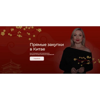 Прямые закупки в Китае. Татьяна Брацун Прямые закупки в Китае. Татьяна Брацун