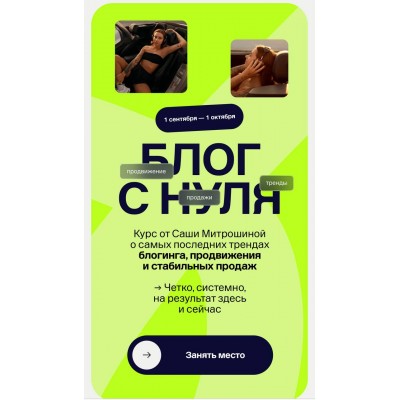 Блог с нуля. Тариф 02. Продвинутый. Александра Митрошина
