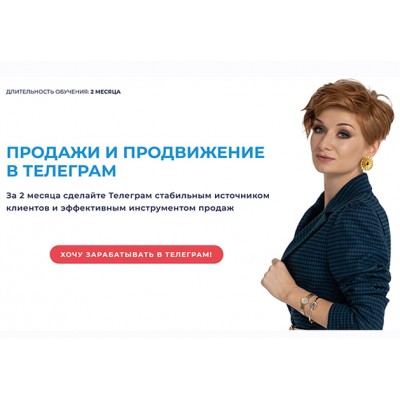 Курс по продвижению и продажам в телеграм. Тариф Практик. Александра Гуреева Курс по продвижению и продажам в телеграм. Тариф Практик. Александра Гуреева