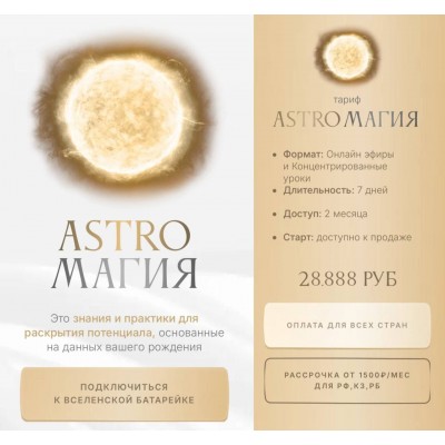 Астромагия. Astroмагия. Тариф Astroмагия. Ася Блесд, Ася Блессд, Asya Blessed Астромагия. Astroмагия. Тариф Astroмагия. Ася Блесд, Ася Блессд, Asya Blessed