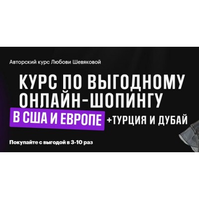 Выгодный шопинг в США и Европе + Турция и Дубай. Тариф Стандарт. Любовь Шевякова Выгодный шопинг в США и Европе + Турция и Дубай. Тариф Стандарт. Любовь Шевякова
