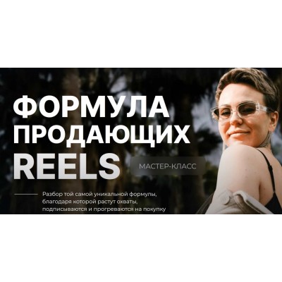Формула продающих Reels. Дарья Ежова, Dasha.Prodaksha