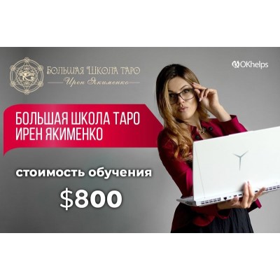 Большая Школа Таро 2024. Ирен Якименко