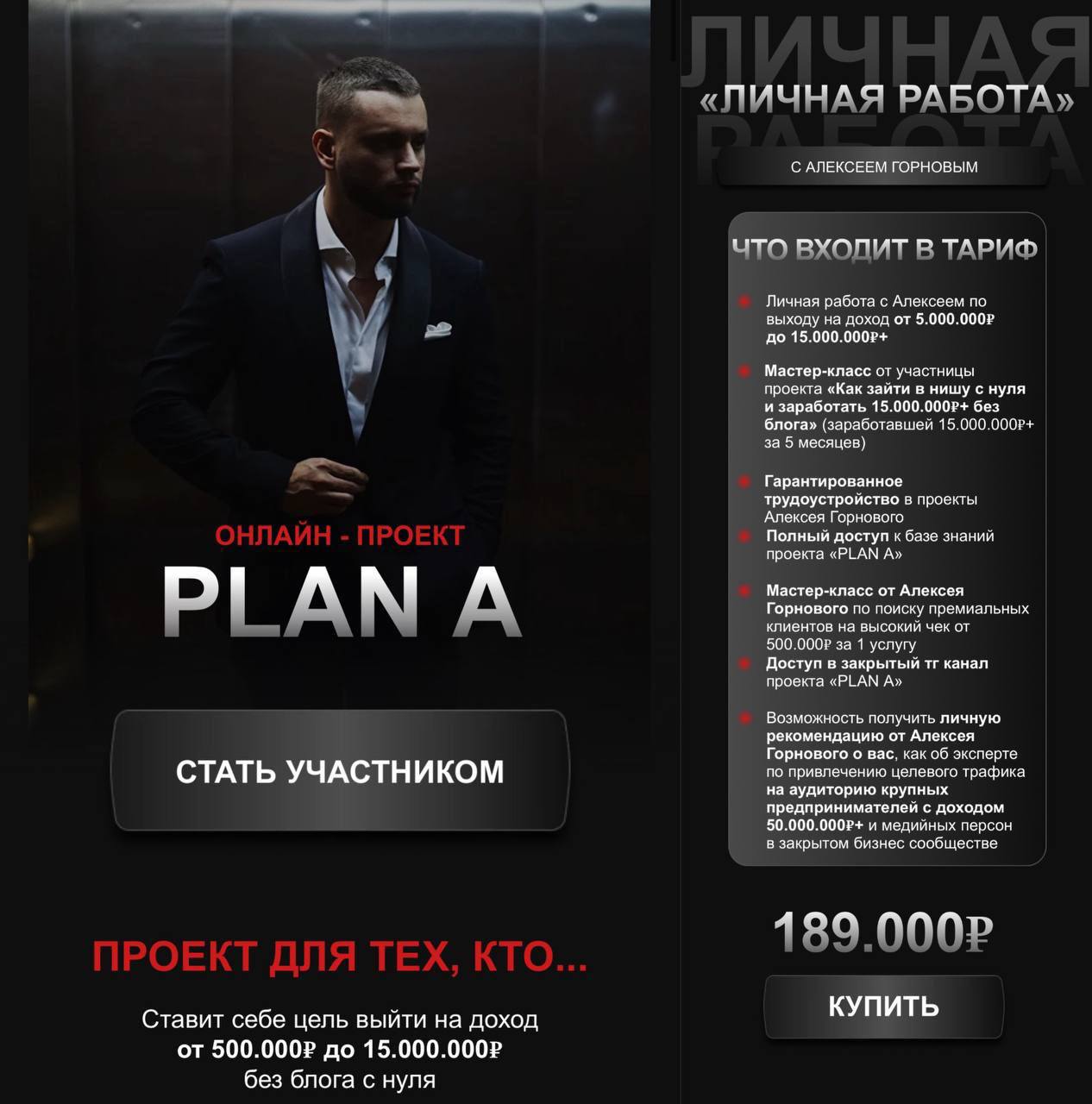 Plan A. Тариф Личная работа (Алексей Горновой)