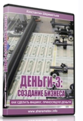 Полный комплект: Путь к деньгам (Константин Шереметьев) Полный комплект: Путь к деньгам (Константин Шереметьев)