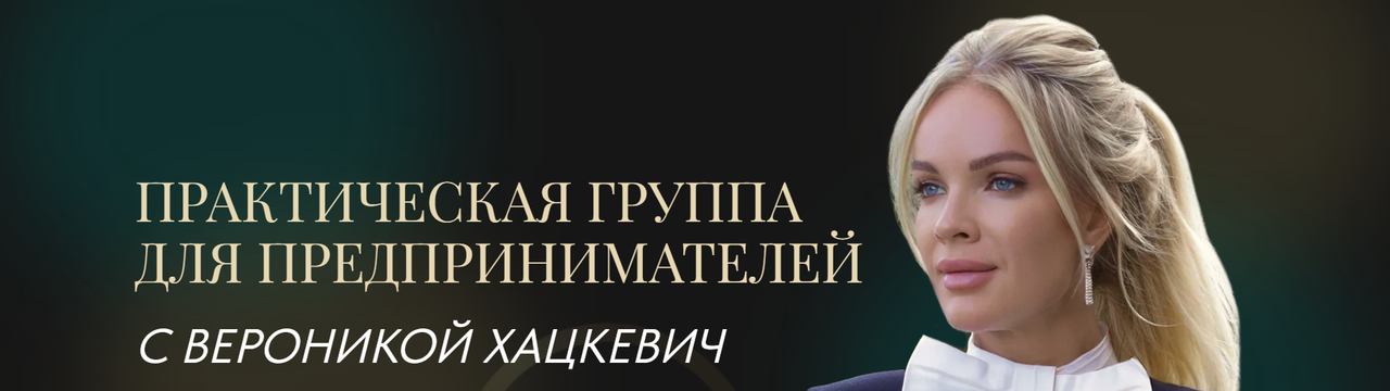Практическая группа для предпринимателей 2025. Тариф 2 (Вероника Хацкевич) Практическая группа для предпринимателей 2025. Тариф 2 (Вероника Хацкевич)