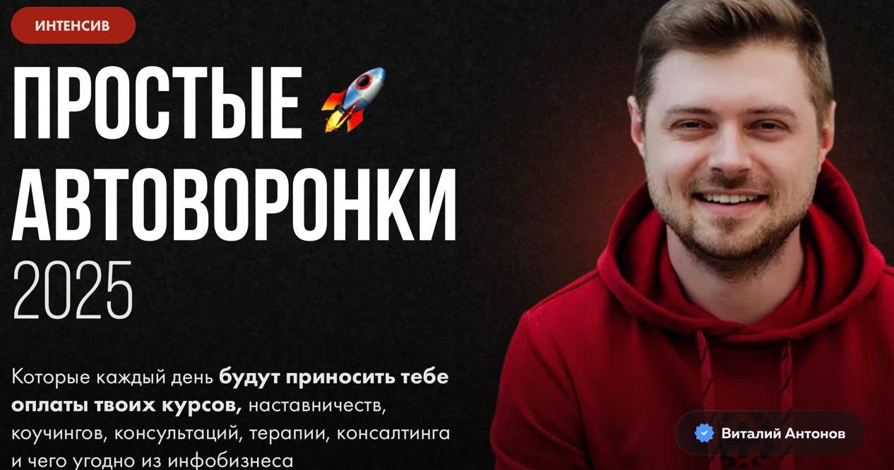 Простые автоворонки 2025 (Виталий Антонов) Простые автоворонки 2025 (Виталий Антонов)