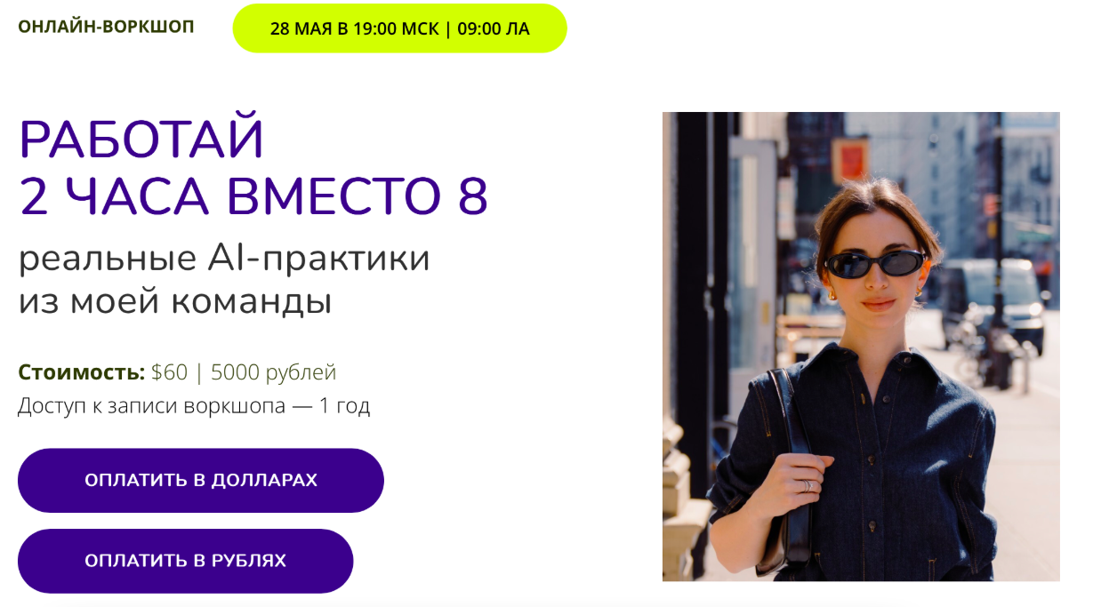 Работай 2 часа вместо 8. Реальные AI-практики из моей команды (Марина Могилко) Работай 2 часа вместо 8. Реальные AI-практики из моей команды (Марина Могилко)