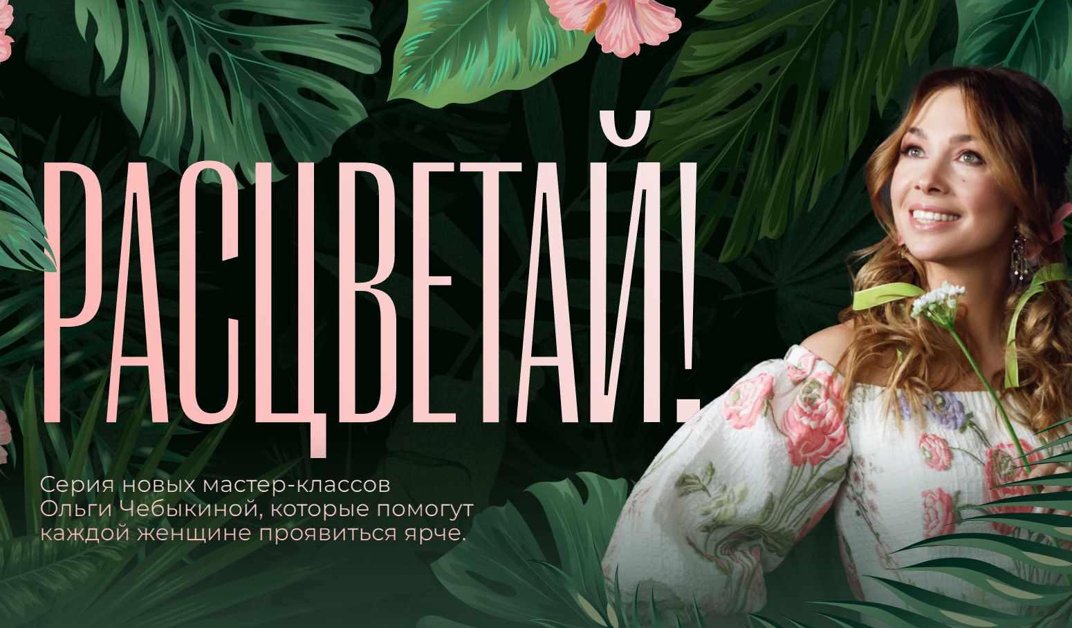 Расцветай. Мастер-класс №3 (Ольга Чебыкина) Расцветай. Мастер-класс №3 (Ольга Чебыкина)