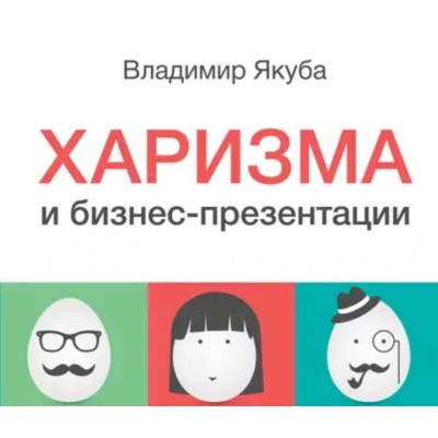 Харизма и бизнес-презентации. Владимир Якуба Харизма и бизнес-презентации. Владимир Якуба