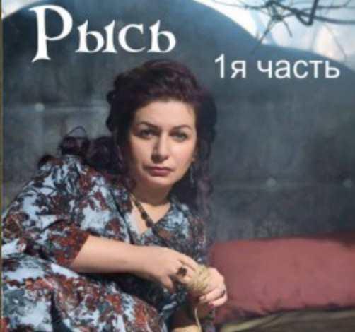 Рысь. 1-я часть (Алена Полынь) Рысь. 1-я часть (Алена Полынь)