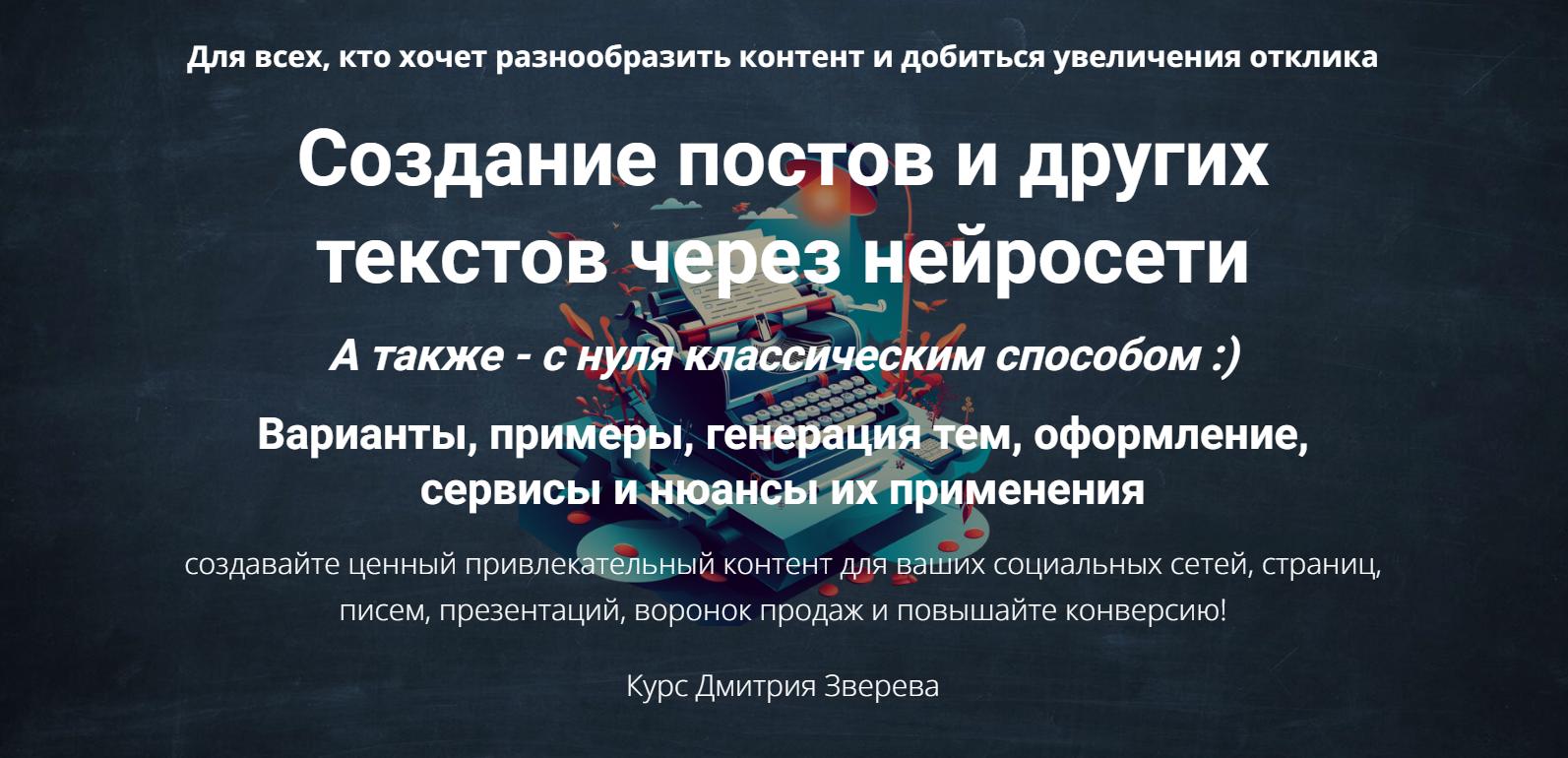 Создание постов и других текстов через нейросети (Дмитрий Зверев) Создание постов и других текстов через нейросети (Дмитрий Зверев)
