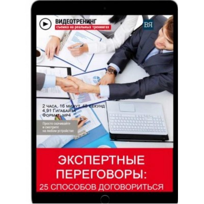 Экспертные переговоры: 25 способов договориться. Владимир Якуба Экспертные переговоры: 25 способов договориться. Владимир Якуба