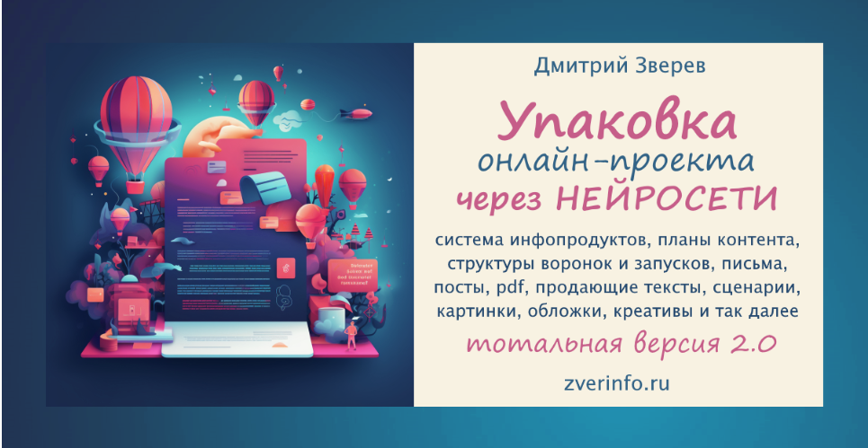 Упаковка онлайн-проекта через нейросети 2.0 (Дмитрий Зверев) Упаковка онлайн-проекта через нейросети 2.0 (Дмитрий Зверев)