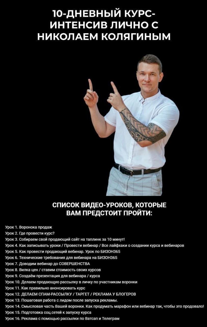 Запусти свой курс или коучинг с нуля. Тариф Старт (Николай Колягин) Запусти свой курс или коучинг с нуля. Тариф Старт (Николай Колягин)