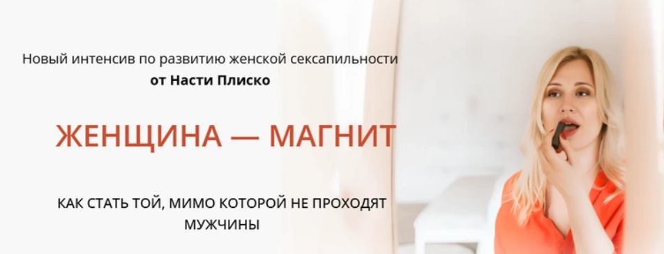 Женщина магнит (Настя Плиско)