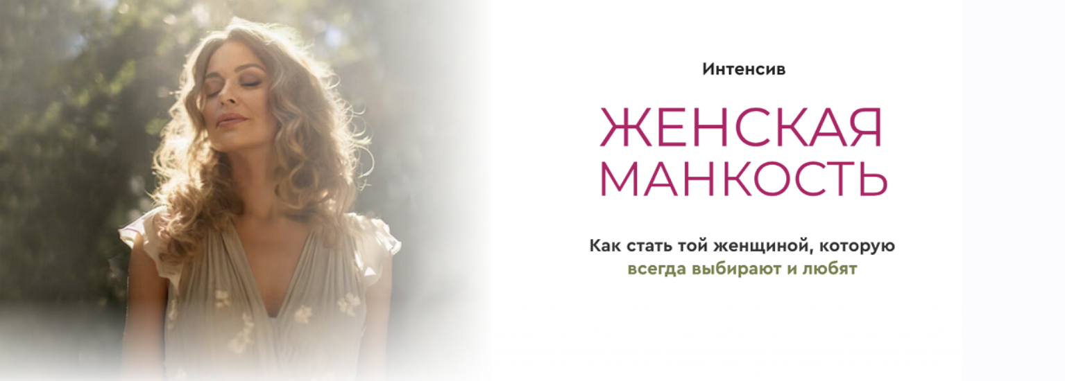 Женская манкость. Тариф Базовый (Александра Алексеева) Женская манкость. Тариф Базовый (Александра Алексеева)