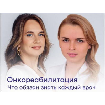 Онкореабилитация. Александра Медзиновская, Анастасия Божко IV Medical Онкореабилитация. Александра Медзиновская, Анастасия Божко IV Medical