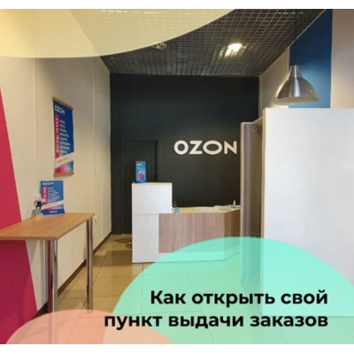Как открыть свой пункт выдачи заказов. izibizi Как открыть свой пункт выдачи заказов. izibizi