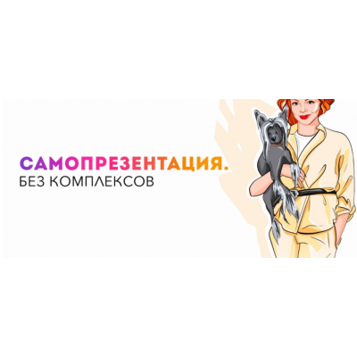Самопрезентация. Без комплексов. Тариф Самастоятельный. Анетта Орлова Самопрезентация. Без комплексов. Тариф Самастоятельный. Анетта Орлова