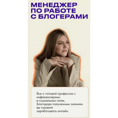 Менеджер по работе с блогерами. Тариф Все включено. Поток 9 Дарья Гнедина Менеджер по работе с блогерами. Тариф Все включено. Поток 9 Дарья Гнедина