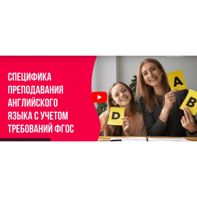 Специфика преподавания английского языка с учетом требований ФГОС. Инфоурок