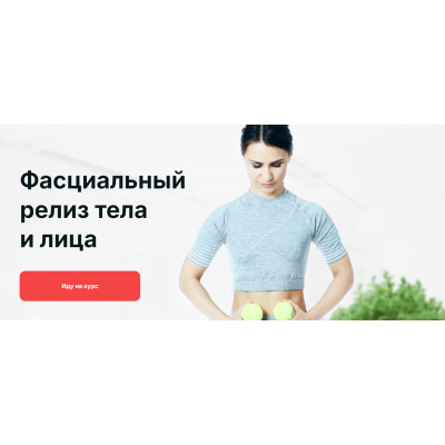 Фасциальный релиз тела и лица. Тариф Самостоятельный. Ольга Мелякова Фасциальный релиз тела и лица. Тариф Самостоятельный. Ольга Мелякова