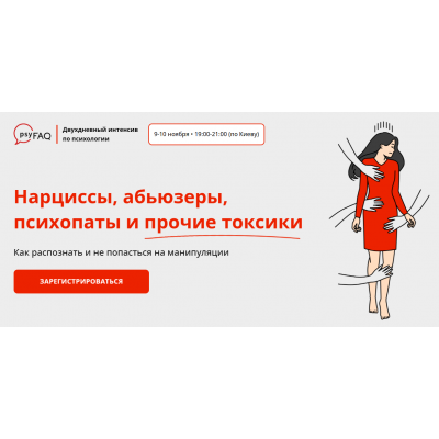 Нарциссы, абьюзеры, психопаты и прочие токсики. Яна Штагер psyFAQ Нарциссы, абьюзеры, психопаты и прочие токсики. Яна Штагер psyFAQ