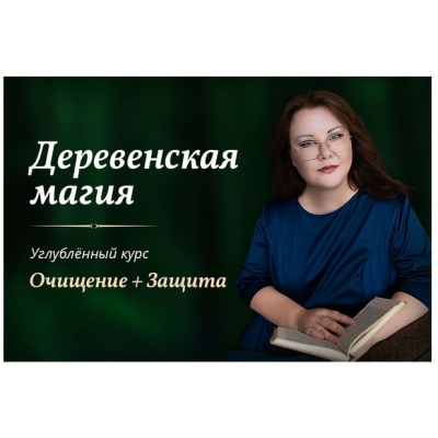 Деревенская магия. Очищение + Защита. Марина Левит Деревенская магия. Очищение + Защита. Марина Левит
