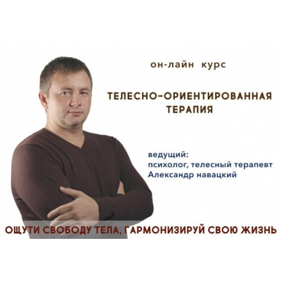 Телесно-ориентированная терапия. Психосоматика. Александр Навацкий