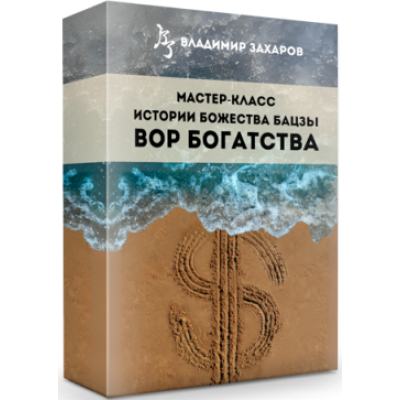 Истории Божества бацзы Вор богатства. Владимир Захаров Истории Божества бацзы Вор богатства. Владимир Захаров