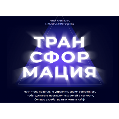 Трансформация. Состояние на миллион 38.0. Тариф Слушатель. Михаил Христосенко SMM Академия Трансформация. Состояние на миллион 38.0. Тариф Слушатель. Михаил Христосенко SMM Академия