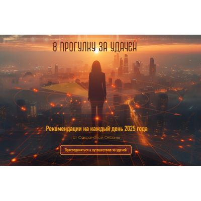 Календарь Благоприятности Дат 2025 год. Формат: pdf. Оксана Сахранова