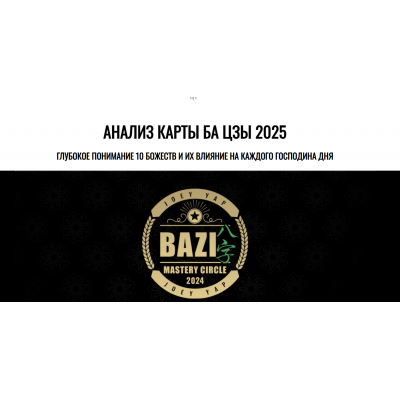 Анализ карты Ба Цзы 2025 Joey Yap