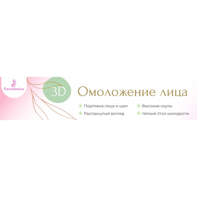 3D омоложение лица. Тариф Самостоятельный. Ноябрь 2024. Поток 11 Инна Алфёрова 3D омоложение лица. Тариф Самостоятельный. Ноябрь 2024. Поток 11 Инна Алфёрова