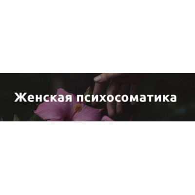Женская психосоматика. Екатерина Попова psy.organic