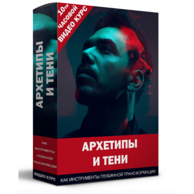 Архетипы и Тени, как инструменты глубинной трансформации. Кирилл Прищенко