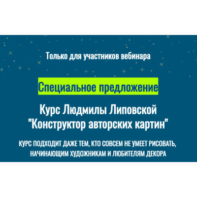 Конструктор авторских картин. Людмила Липовская Конструктор авторских картин. Людмила Липовская