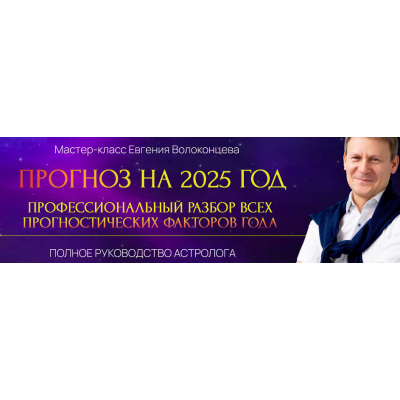 Профессиональный разбор всех прогностических факторов 2025 года. Евгений Волоконцев Профессиональный разбор всех прогностических факторов 2025 года. Евгений Волоконцев