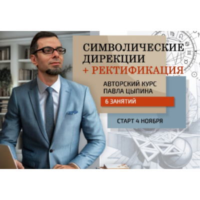 Символические дирекции+ректификация. Часть 2 Павел Цыпин Символические дирекции+ректификация. Часть 2 Павел Цыпин