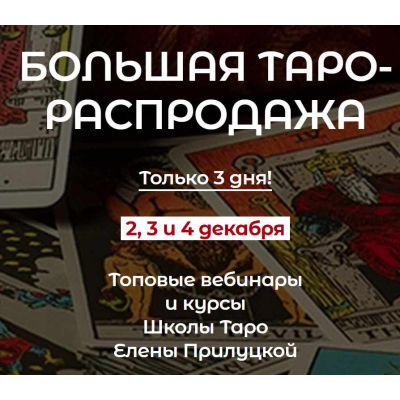 Как делать и продавать годовой прогноз на Таро. Елена Прилуцкая, Ксения Бутова Как делать и продавать годовой прогноз на Таро. Елена Прилуцкая, Ксения Бутова