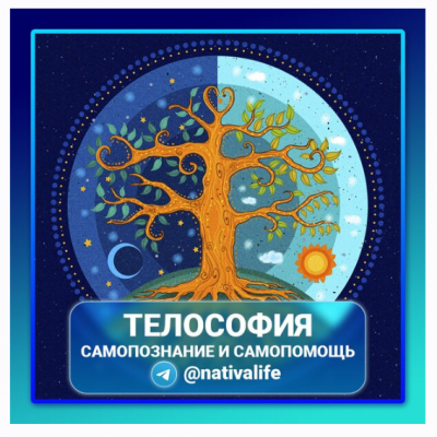 Телософия. Самопознание и самопомощь. Виктория Самира nativalife Телософия. Самопознание и самопомощь. Виктория Самира nativalife