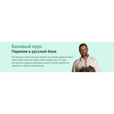 Базовый курс Парение в русской бане. Пакет Я сам. Сергей Нестеров