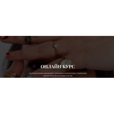 Курс по пилочному маникюру, пленкам и японскому покрытию 3 поток. Тариф Без обратной связи. Наташа Аристотелева Курс по пилочному маникюру, пленкам и японскому покрытию 3 поток. Тариф Без обратной связи. Наташа Аристотелева